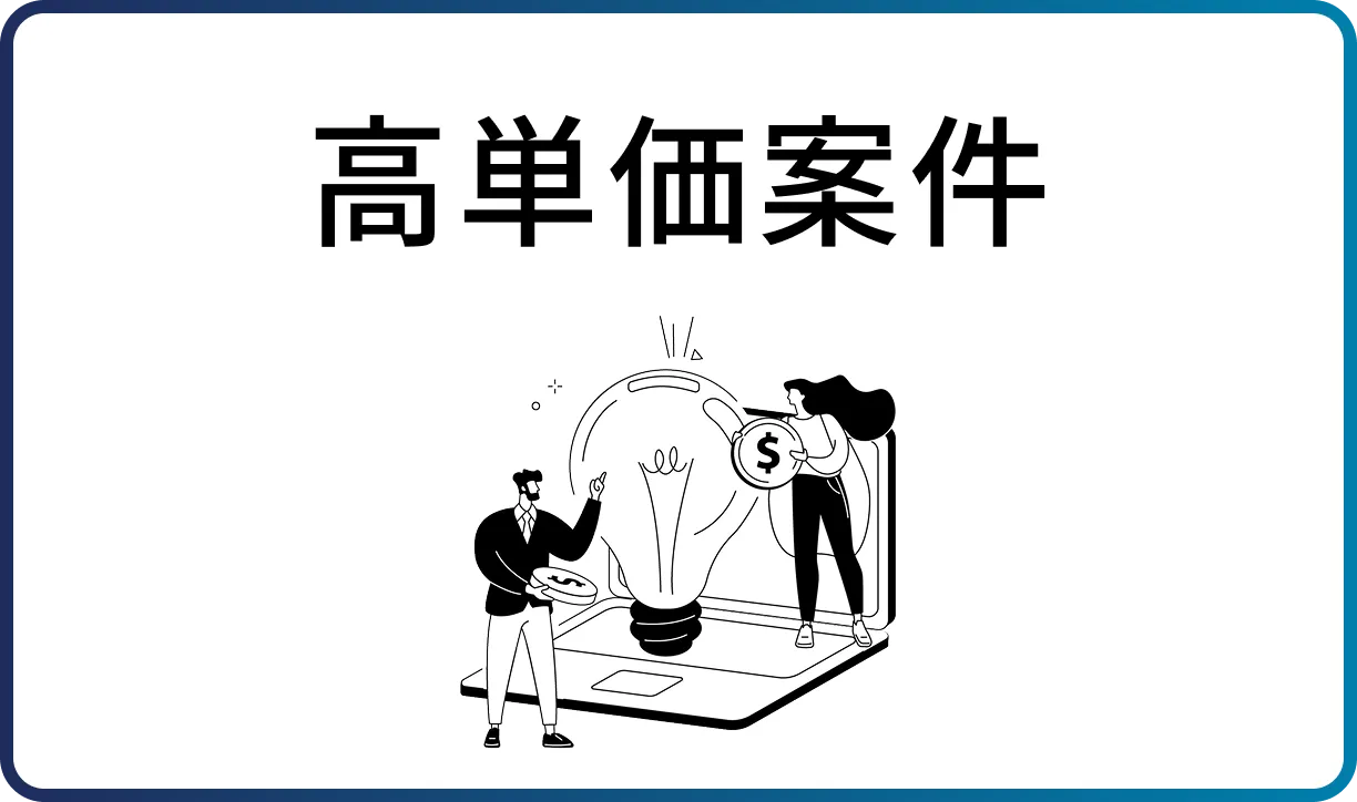 高単価案件