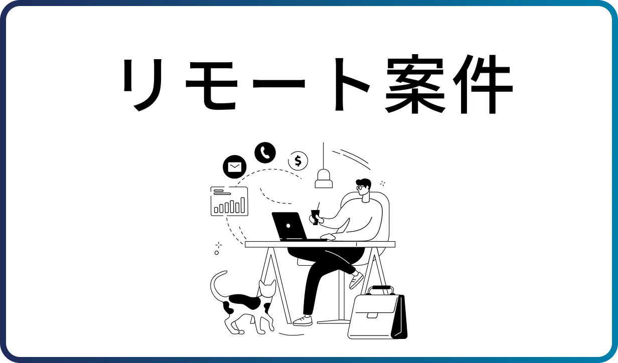 リモート案件