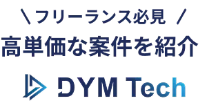 フリーランス必見。高単価な案件を紹介【DYM Tech】